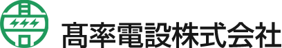 髙率電設株式会社