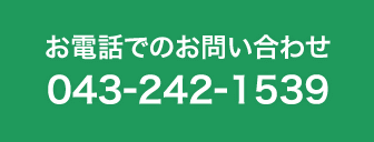 お電話でのお問い合わせ